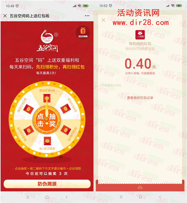 五谷空间码上送红包抽最高88元微信红包 亲测0.4元秒推
