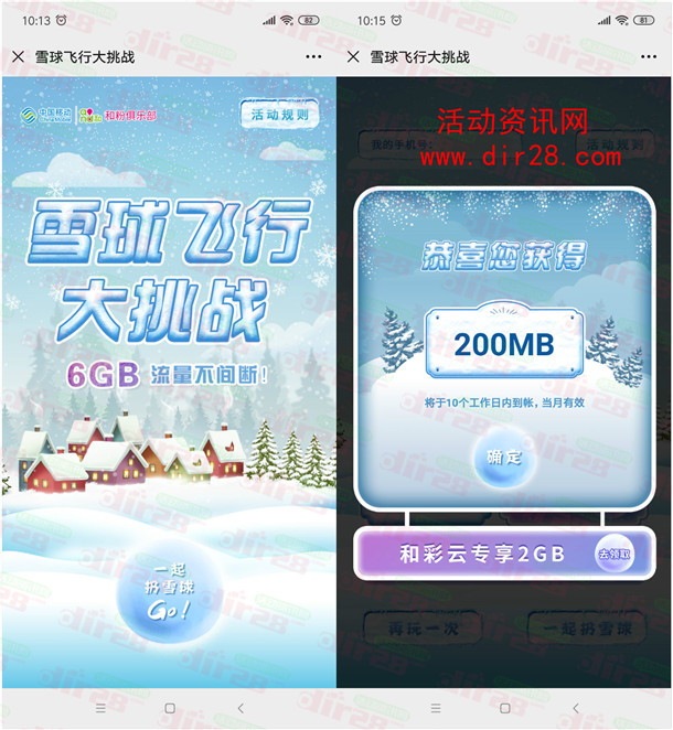 和粉俱乐部雪球飞行大挑战领200M-6G移动手机流量奖励