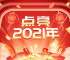 支付宝点亮2021元旦抽最高666元现金红包 亲测中2.88元