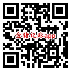 金猪记账、彩蛋消消乐app领取0.6元微信红包 秒推零钱