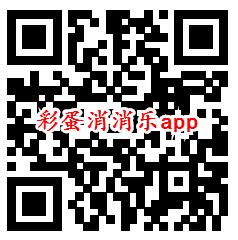 金猪记账、彩蛋消消乐app领取0.6元微信红包 秒推零钱