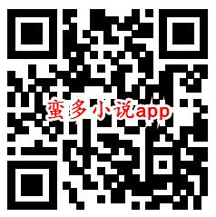 蛮多小说、爱步app登录秒领0.6元微信红包 亲测秒到账