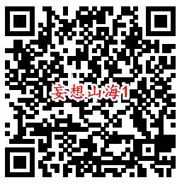 妄想山海手游QQ端多个活动领8-1888个Q币、现金红包