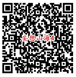 妄想山海手游QQ端6个活动领取8-1888个Q币、现金红包