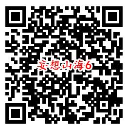 妄想山海手游QQ端6个活动领取8-1888个Q币、现金红包