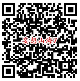 妄想山海手游QQ端9个活动领取8-1888个Q币、现金红包