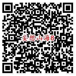 妄想山海手游QQ端9个活动领取8-1888个Q币、现金红包