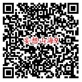 妄想山海手游QQ端9个活动领取8-1888个Q币、现金红包