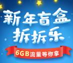 中国移动新年拆盲盒领200M-6G手机流量 10个工作日到账