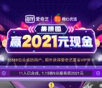 爱奇艺集拼图抽最高2021元现金红包、爱奇艺会员年卡