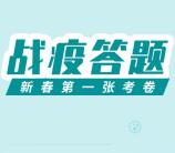 今日海沧新春第一卷出炉战疫答题抽3万个微信红包奖励