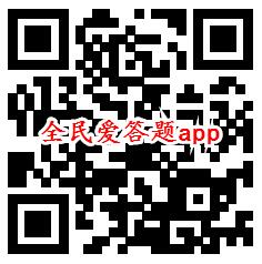 秦汉大乱斗、全民爱答题app领取0.6元微信红包秒推零钱