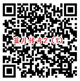 蓝月传奇2手Q端多个活动领6-1688个Q币、10元现金红包