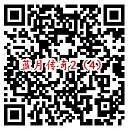 蓝月传奇2手Q端多个活动领6-1688个Q币、10元现金红包