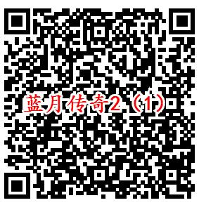 蓝月传奇2手游微信端多个活动领取1-188元微信红包奖励