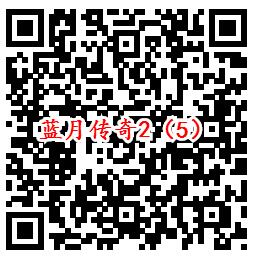 蓝月传奇2手Q端5个活动领6-1688个Q币、10元现金红包