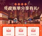 工商银行年度账单分享抽5-100元通用券 可0撸实物商品