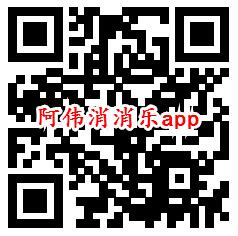 阿伟消消乐、天天爱打怪app领取0.6元微信红包秒推零钱