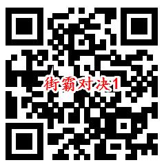 街霸对决手游QQ新一期注册试玩领8-188个Q币 数量限量