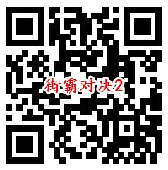 街霸对决手游QQ新一期注册试玩领8-188个Q币 数量限量