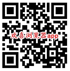 欢喜浏览器、巨鲲工厂app领取0.6元微信红包 秒推零钱