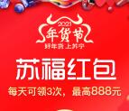 苏宁易购0撸实物商品包邮 每天领最高888元无敌券红包