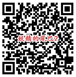 妖精的尾巴手游QQ端多个活动领1-88个Q币、6元现金红包