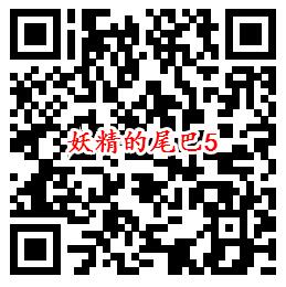 妖精的尾巴手游QQ端5个活动领1-88个Q币、6元现金红包