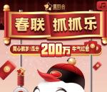 星妈会春联抓抓乐抓星球瓜分200万微信红包 2月10日瓜分