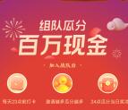 UC浏览器新一期组队打卡瓜分580万支付宝现金 每天晚上瓜分
