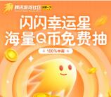 闪现一下闪现幸运星抽1-888个Q币 亲测中1Q币不秒到