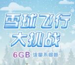 和粉俱乐部雪球飞行大挑战领200M-6G移动手机流量奖励