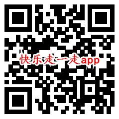 快乐走一走、悦动族app登录领取0.6元微信红包秒推零钱