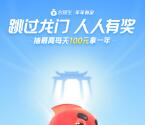 支付宝跳龙门迎新春瓜分2021万个红包、余额宝体验金