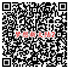 梦想新大陆手游微信端3个活动领5-188元微信红包奖励