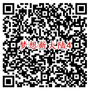 梦想新大陆手游微信端4个活动领5-188元微信红包奖励