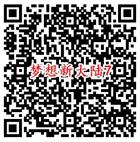 梦想新大陆手游微信端7个活动领5-188元微信红包奖励