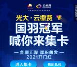 云缴费国羽冠军喊你来集卡送10元京东卡、10元话费红包