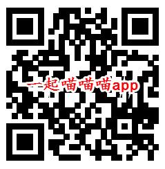 奇怪的后半句、一起喵喵喵app领取0.6元微信红包推零钱