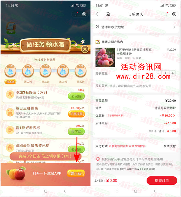 百度APP简单做任务0元包邮领3斤水果 下载3个app即可