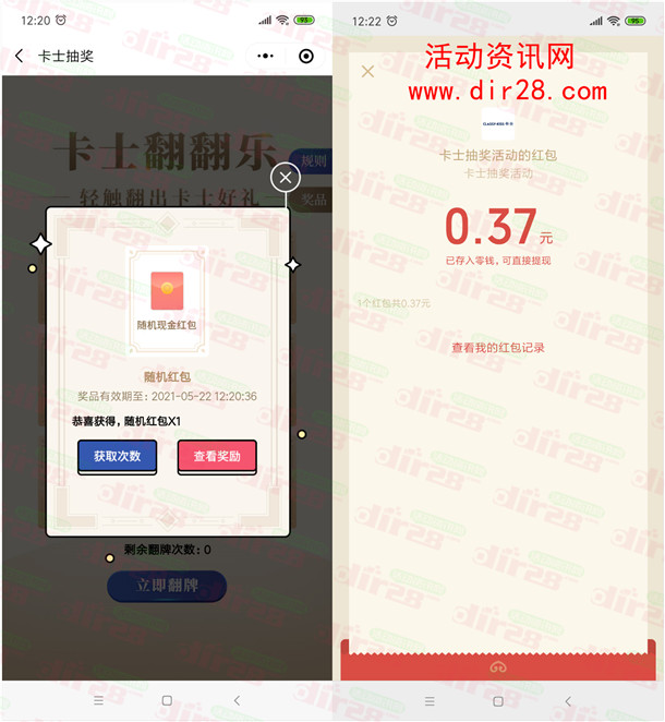 卡士2个活动打卡和翻牌抽最高38元微信红包 亲测中0.37元