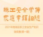 南海职工家安全知识答题抽1.5万个微信红包 每天2次机会