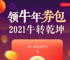 翼支付牛转乾坤领牛年券包抽5元话费券、3元水电费券