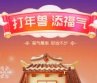 支付宝打年兽添福气领取0.66-666元现金红包 必中粗暴