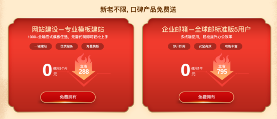 新网新春贺礼0元领模板网站+企业邮箱 1元买域名