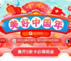 QQ浏览器美好中国年集卡必得现金红包 最高1000元红包