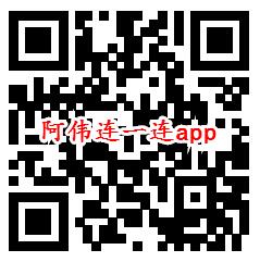 阿伟连一连、阿伟弹力球app领取0.6元微信红包秒推零钱