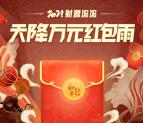 和包支付天降万元红包雨抽现金红包 亲测中2.88元可提现