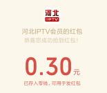 河北IPTV会员DIY年夜饭分享抽随机微信红包 亲测中0.3元