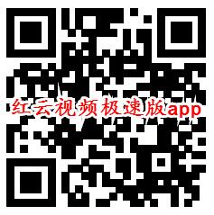 农场乐翻天、红云视频极速版app领0.6元微信红包秒到账